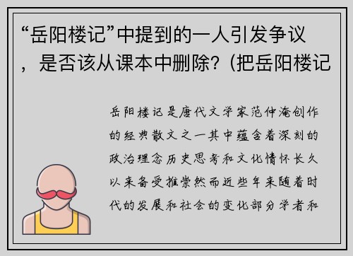 “岳阳楼记”中提到的一人引发争议，是否该从课本中删除？(把岳阳楼记)