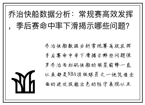 乔治快船数据分析：常规赛高效发挥，季后赛命中率下滑揭示哪些问题？