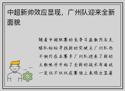 中超新帅效应显现，广州队迎来全新面貌