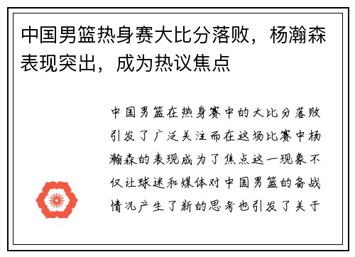 中国男篮热身赛大比分落败，杨瀚森表现突出，成为热议焦点