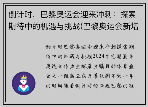 倒计时，巴黎奥运会迎来冲刺：探索期待中的机遇与挑战(巴黎奥运会新增比赛项目)