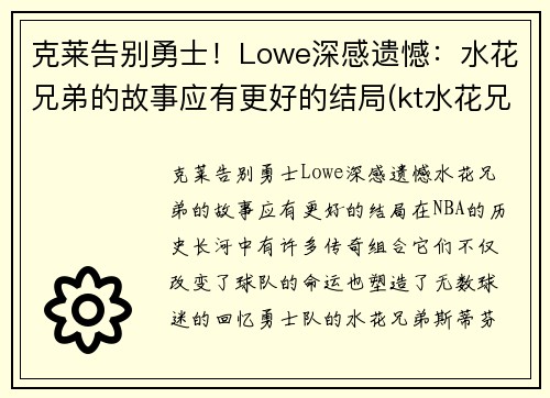 克莱告别勇士！Lowe深感遗憾：水花兄弟的故事应有更好的结局(kt水花兄弟)