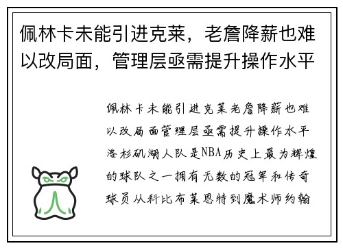 佩林卡未能引进克莱，老詹降薪也难以改局面，管理层亟需提升操作水平