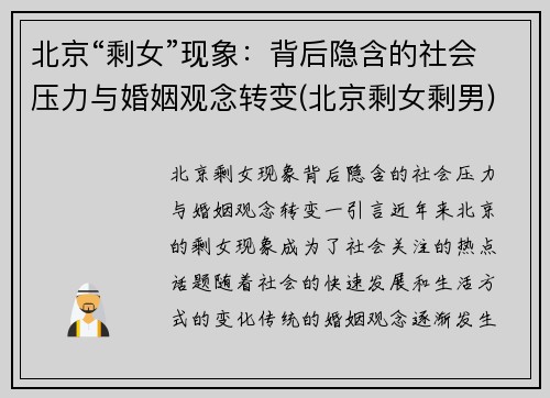 北京“剩女”现象：背后隐含的社会压力与婚姻观念转变(北京剩女剩男)