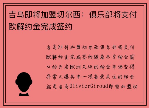 吉乌即将加盟切尔西：俱乐部将支付欧解约金完成签约