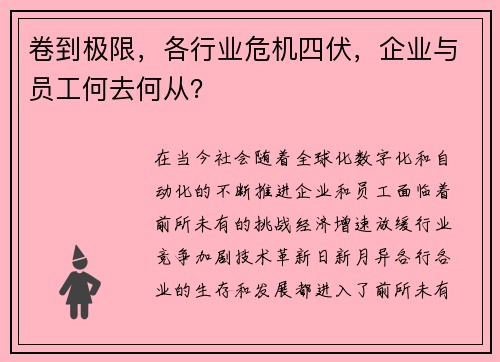 卷到极限，各行业危机四伏，企业与员工何去何从？