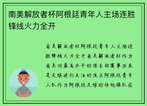 南美解放者杯阿根廷青年人主场连胜锋线火力全开