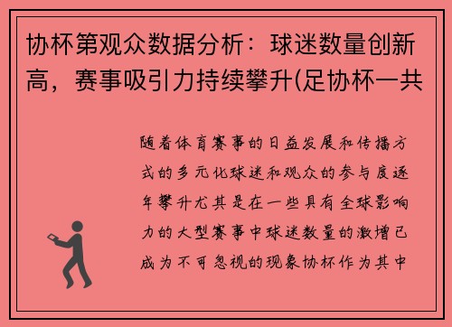 协杯第观众数据分析：球迷数量创新高，赛事吸引力持续攀升(足协杯一共多少支球队参加)