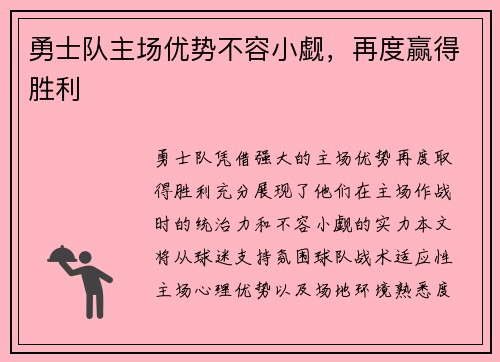 勇士队主场优势不容小觑，再度赢得胜利