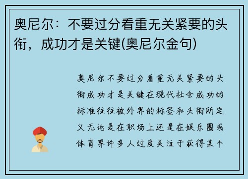 奥尼尔：不要过分看重无关紧要的头衔，成功才是关键(奥尼尔金句)