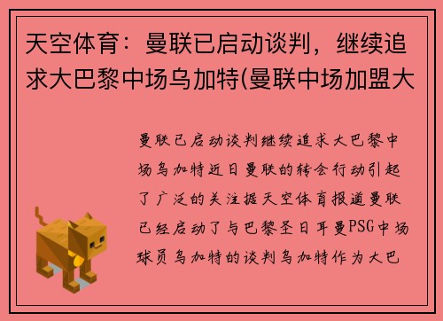 天空体育：曼联已启动谈判，继续追求大巴黎中场乌加特(曼联中场加盟大巴黎)