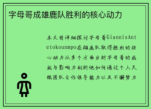 字母哥成雄鹿队胜利的核心动力