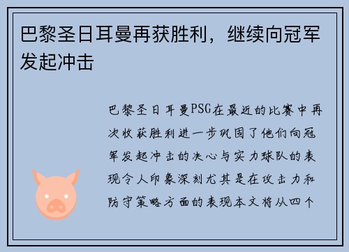 巴黎圣日耳曼再获胜利，继续向冠军发起冲击