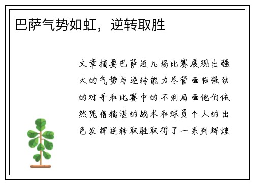 巴萨气势如虹，逆转取胜