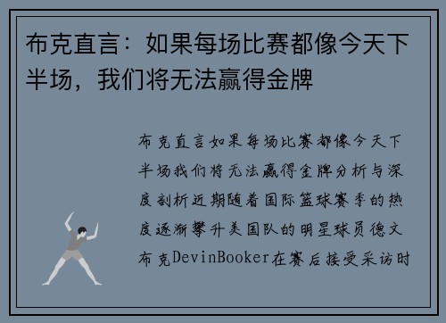 布克直言：如果每场比赛都像今天下半场，我们将无法赢得金牌