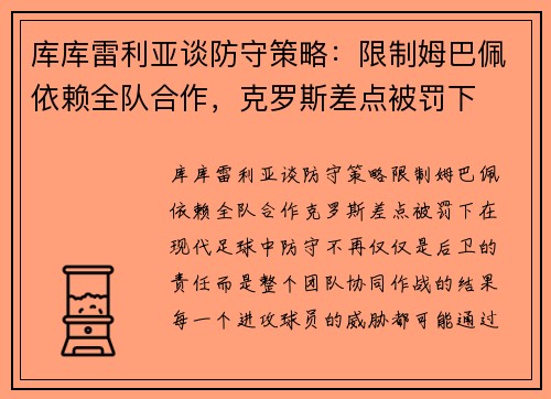 库库雷利亚谈防守策略：限制姆巴佩依赖全队合作，克罗斯差点被罚下
