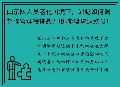 山东队人员老化困境下，邱彪如何调整阵容迎接挑战？(邱彪篮球运动员)