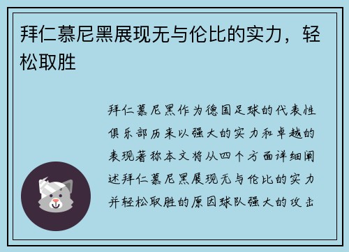 拜仁慕尼黑展现无与伦比的实力，轻松取胜