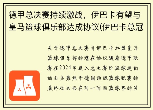 德甲总决赛持续激战，伊巴卡有望与皇马篮球俱乐部达成协议(伊巴卡总冠军)