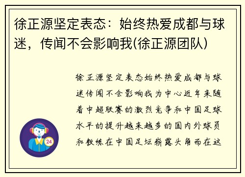 徐正源坚定表态：始终热爱成都与球迷，传闻不会影响我(徐正源团队)