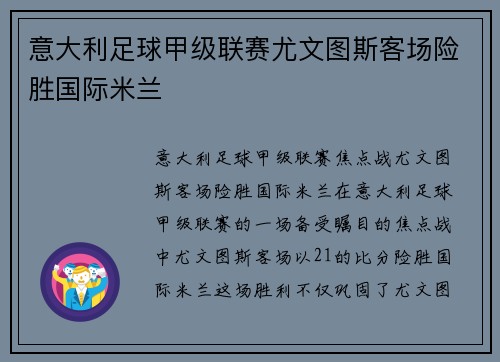 意大利足球甲级联赛尤文图斯客场险胜国际米兰