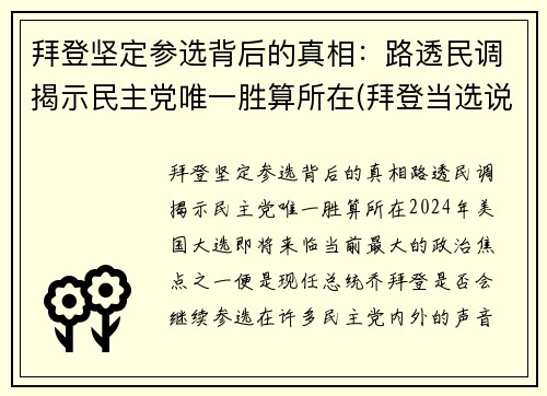 拜登坚定参选背后的真相：路透民调揭示民主党唯一胜算所在(拜登当选说明什么)