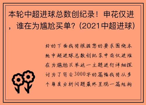 本轮中超进球总数创纪录！申花仅进，谁在为尴尬买单？(2021中超进球)