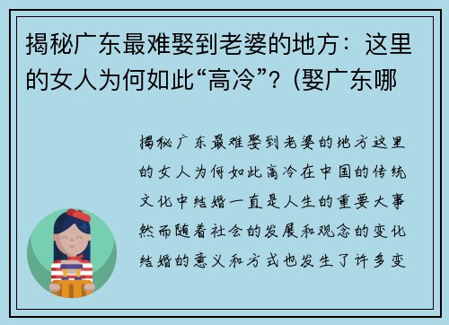 揭秘广东最难娶到老婆的地方：这里的女人为何如此“高冷”？(娶广东哪里的老婆最好)
