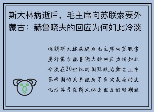 斯大林病逝后，毛主席向苏联索要外蒙古：赫鲁晓夫的回应为何如此冷淡？