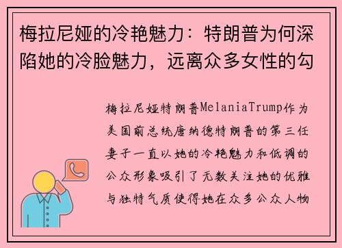 梅拉尼娅的冷艳魅力：特朗普为何深陷她的冷脸魅力，远离众多女性的勾引？