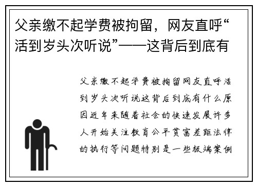 父亲缴不起学费被拘留，网友直呼“活到岁头次听说”——这背后到底有什么原因？