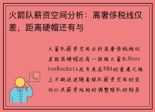 火箭队薪资空间分析：离奢侈税线仅差，距离硬帽还有与