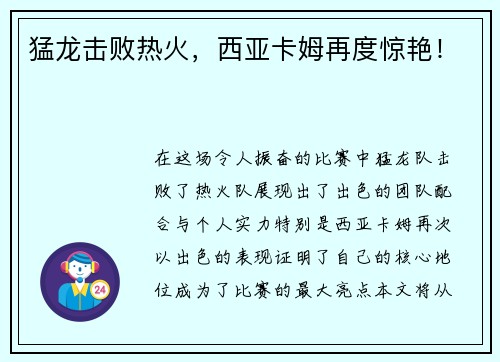 猛龙击败热火，西亚卡姆再度惊艳！