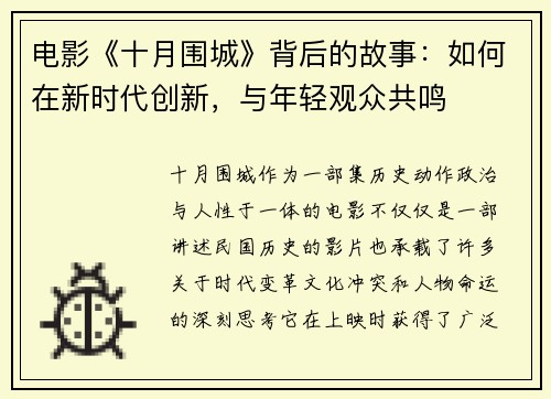 电影《十月围城》背后的故事：如何在新时代创新，与年轻观众共鸣