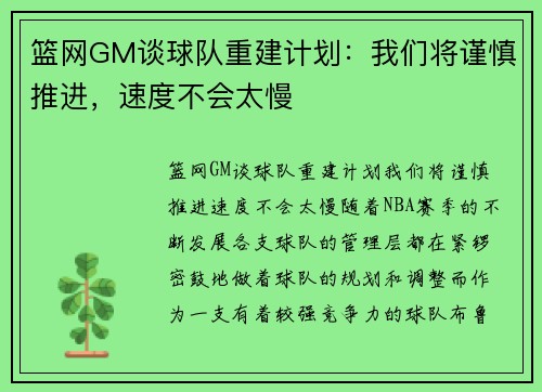 篮网GM谈球队重建计划：我们将谨慎推进，速度不会太慢