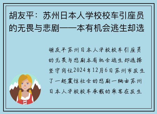 胡友平：苏州日本人学校校车引座员的无畏与悲剧——本有机会逃生却选择坚守岗位