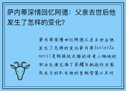 萨内蒂深情回忆阿德：父亲去世后他发生了怎样的变化？