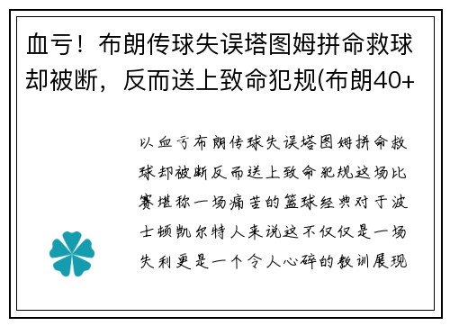 血亏！布朗传球失误塔图姆拼命救球却被断，反而送上致命犯规(布朗40+9塔图姆14分 绿军6人上双擒)