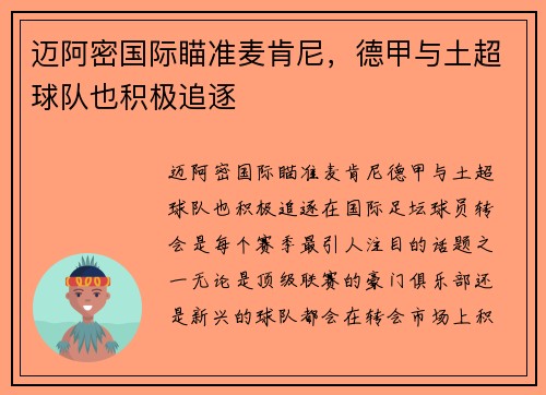 迈阿密国际瞄准麦肯尼，德甲与土超球队也积极追逐