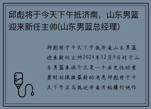 邱彪将于今天下午抵济南，山东男篮迎来新任主帅(山东男蓝总经理)