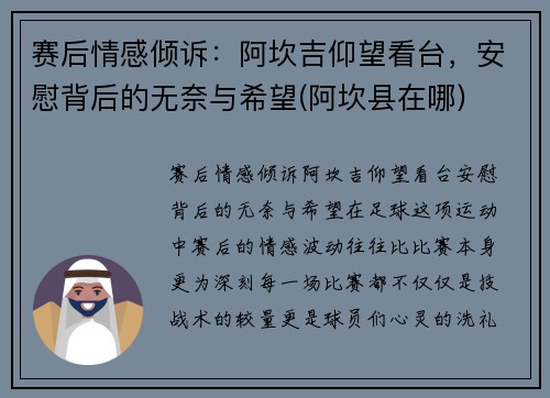 赛后情感倾诉：阿坎吉仰望看台，安慰背后的无奈与希望(阿坎县在哪)