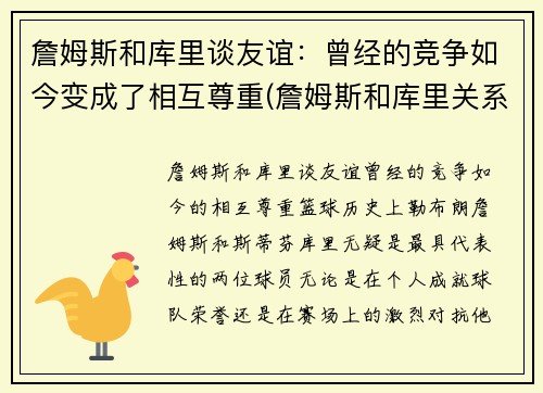詹姆斯和库里谈友谊：曾经的竞争如今变成了相互尊重(詹姆斯和库里关系好不好)