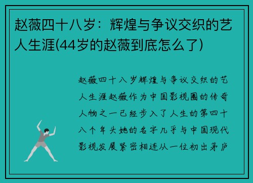 赵薇四十八岁：辉煌与争议交织的艺人生涯(44岁的赵薇到底怎么了)