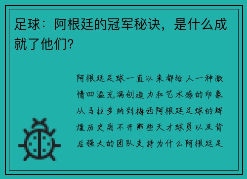 足球：阿根廷的冠军秘诀，是什么成就了他们？