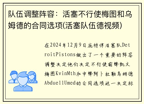 队伍调整阵容：活塞不行使梅图和乌姆德的合同选项(活塞队伍德视频)