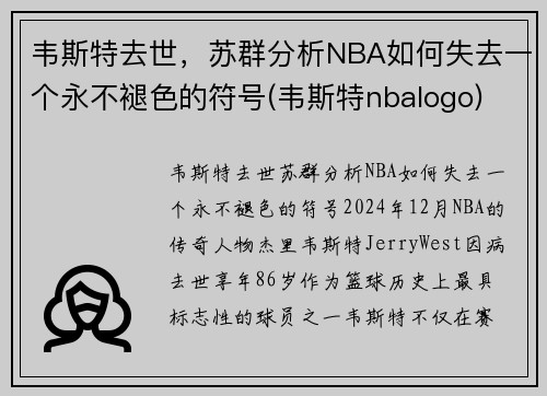 韦斯特去世，苏群分析NBA如何失去一个永不褪色的符号(韦斯特nbalogo)