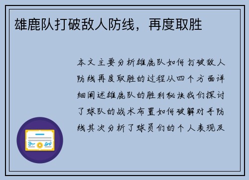 雄鹿队打破敌人防线，再度取胜