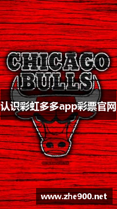 认识彩虹多多app彩票官网