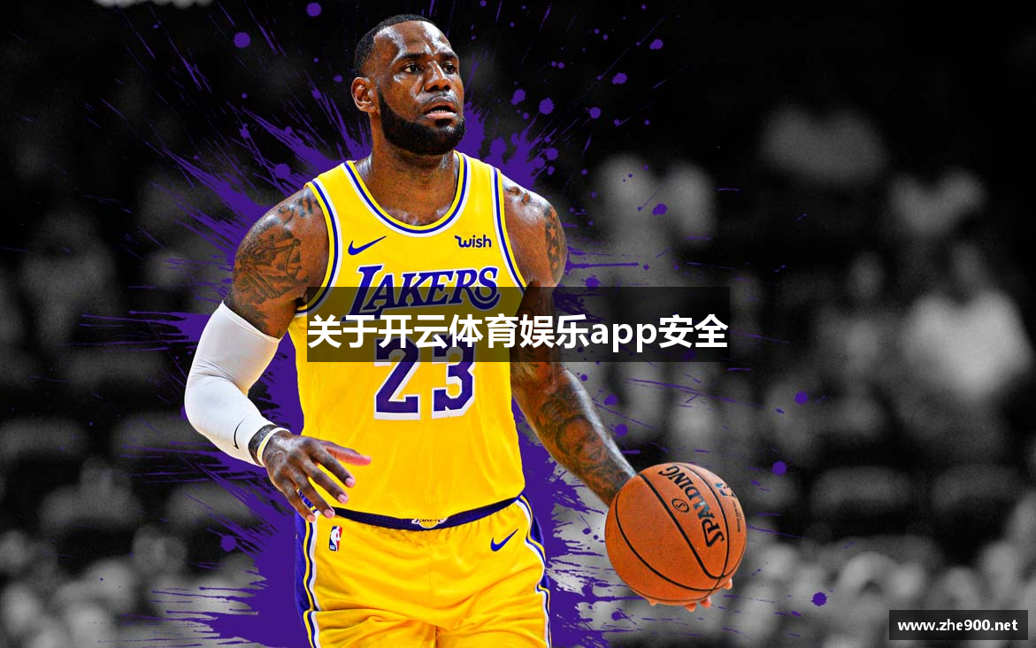 关于开云体育娱乐app安全